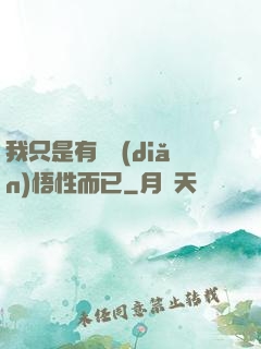 我只是有億點(diǎn)悟性而已