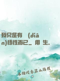 我只是有億點(diǎn)悟性而已