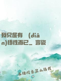 我只是有億點(diǎn)悟性而已