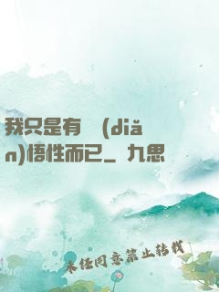 我只是有億點(diǎn)悟性而已