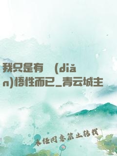 我只是有億點(diǎn)悟性而已
