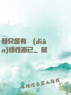 我只是有億點(diǎn)悟性而已