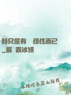 我只是有億點悟性而已