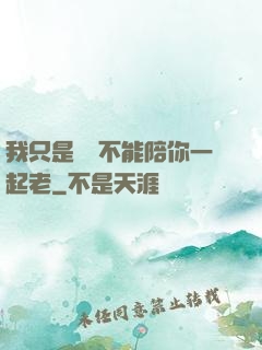 我只是難過不能陪你一起老