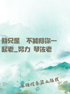 我只是難過不能陪你一起老