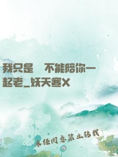 我只是難過不能陪你一起老