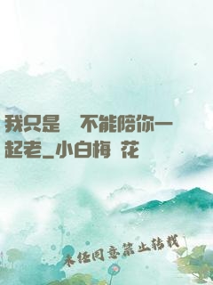 我只是難過不能陪你一起老