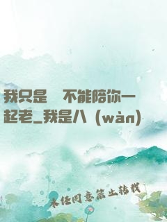 我只是難過不能陪你一起老