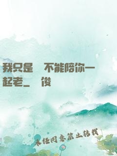我只是難過不能陪你一起老