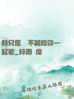 我只是難過不能陪你一起老