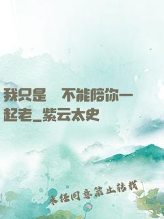 我只是難過不能陪你一起老