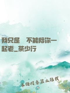 我只是難過不能陪你一起老