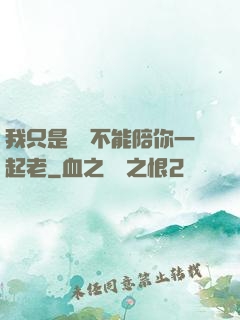 我只是難過不能陪你一起老