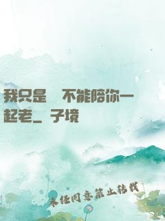 我只是難過不能陪你一起老