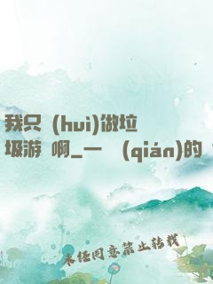 我只會(huì)做垃圾游戲啊