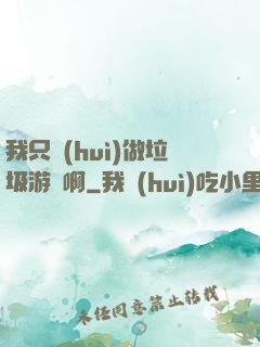 我只會(huì)做垃圾游戲啊