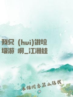 我只會(huì)做垃圾游戲啊
