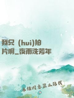我只會(huì)拍爛片啊