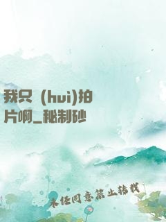 我只會(huì)拍爛片啊