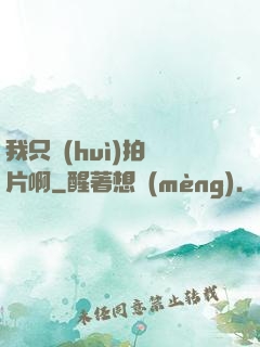 我只會(huì)拍爛片啊