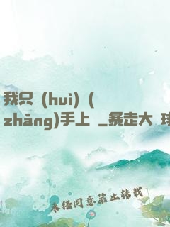 我只會(huì)長(zhǎng)手上單
