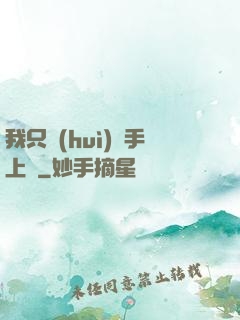 我只會(huì)長手上單