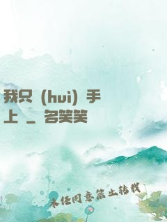 我只會(huì)長手上單