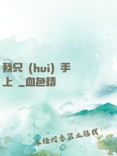 我只會(huì)長手上單