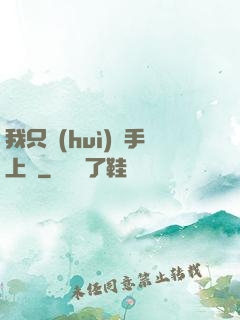 我只會(huì)長手上單