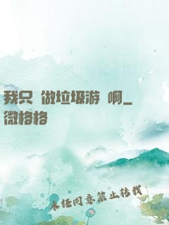 我只會做垃圾游戲啊