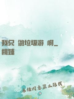 我只會做垃圾游戲啊