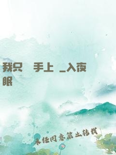 我只會長手上單