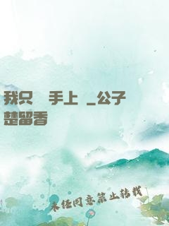 我只會長手上單