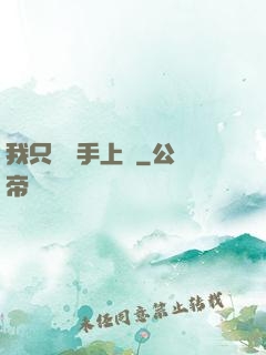 我只會長手上單