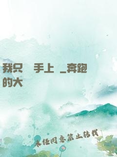 我只會長手上單