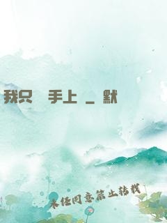 我只會長手上單