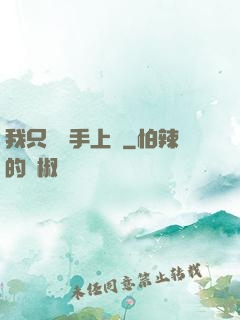 我只會長手上單