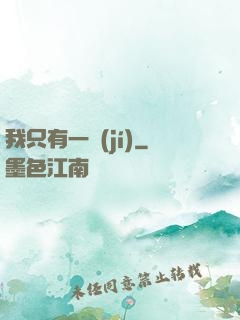 我只有一級(jí)