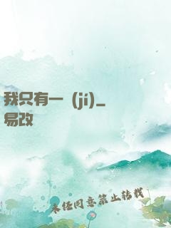 我只有一級(jí)