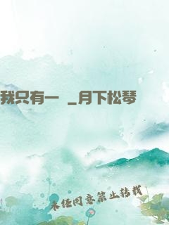 我只有一級