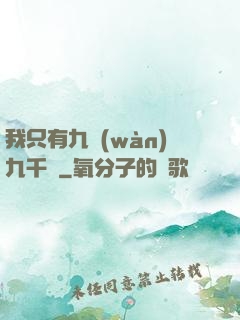 我只有九萬(wàn)九千歲