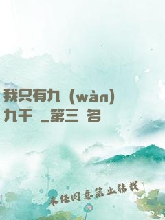 我只有九萬(wàn)九千歲