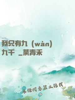 我只有九萬(wàn)九千歲
