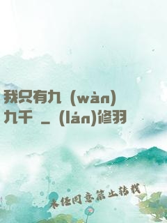 我只有九萬(wàn)九千歲