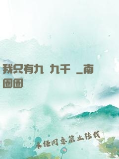 我只有九萬九千歲