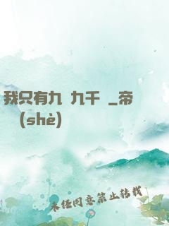 我只有九萬九千歲