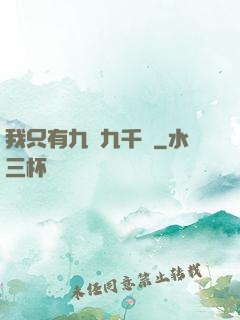 我只有九萬九千歲