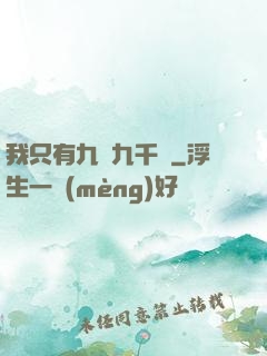我只有九萬九千歲