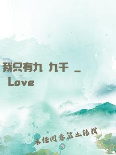 我只有九萬九千歲