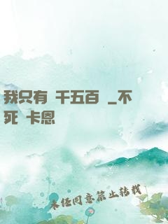 我只有兩千五百歲